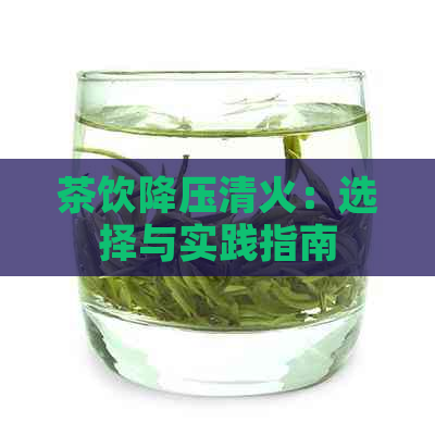 茶饮降压清火：选择与实践指南