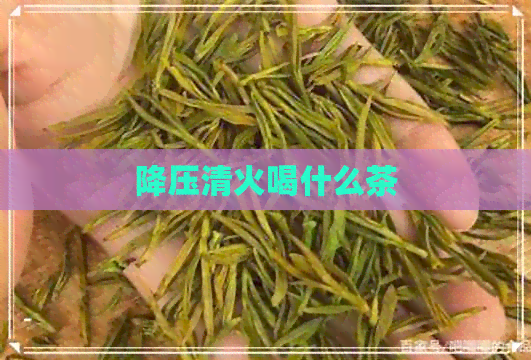 降压清火喝什么茶