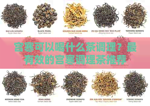 宫寒可以喝什么茶调理？最有效的宫寒调理茶推荐