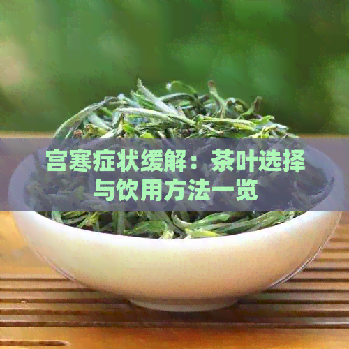 宫寒症状缓解：茶叶选择与饮用方法一览