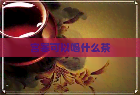 宫寒可以喝什么茶