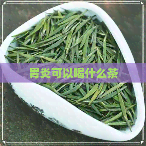 胃炎可以喝什么茶