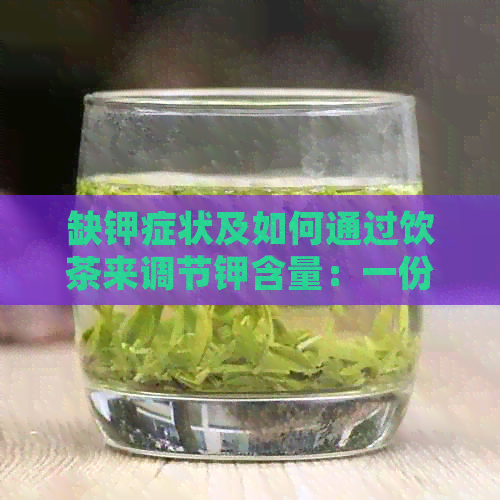 缺钾症状及如何通过饮茶来调节钾含量：一份全面的指南