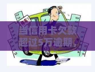 当信用卡欠款超过5万逾期，如何妥善处理？