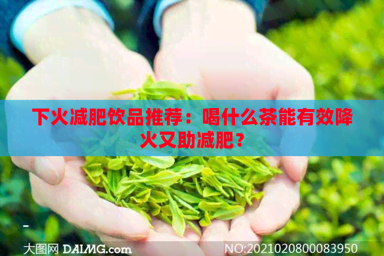 下火减肥饮品推荐：喝什么茶能有效降火又助减肥？