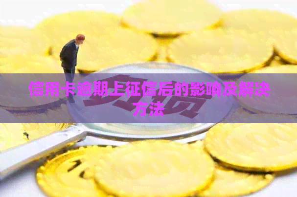 信用卡逾期上后的影响及解决方法