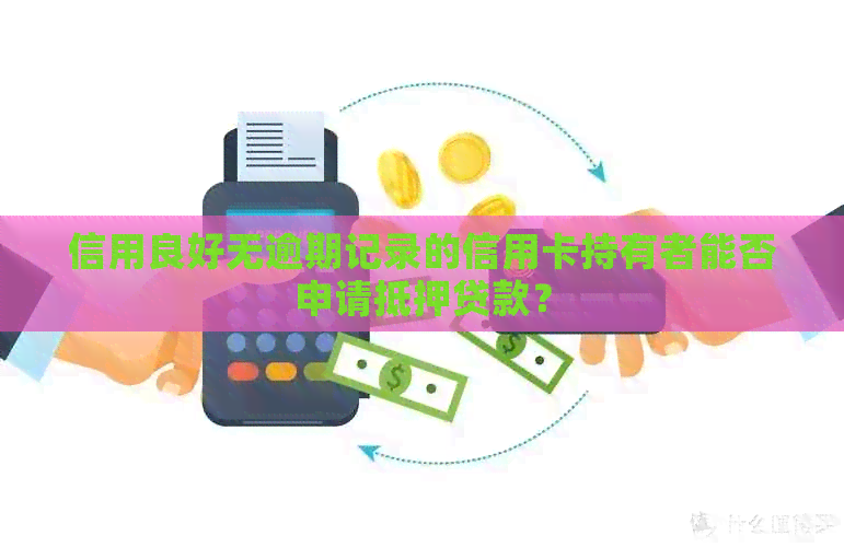 信用良好无逾期记录的信用卡持有者能否申请抵押贷款？