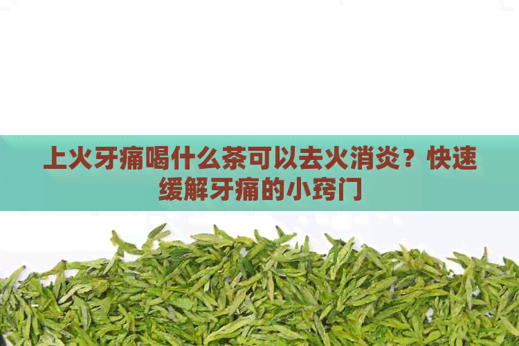 上火牙痛喝什么茶可以去火消炎？快速缓解牙痛的小窍门