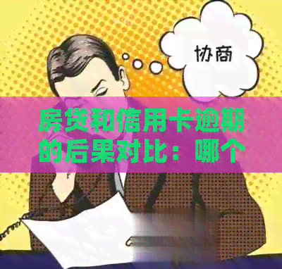 房贷和信用卡逾期的后果对比：哪个更为严重？如何避免逾期问题？