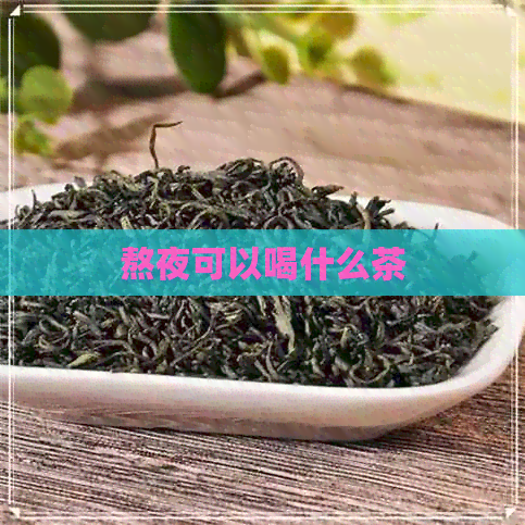 熬夜可以喝什么茶