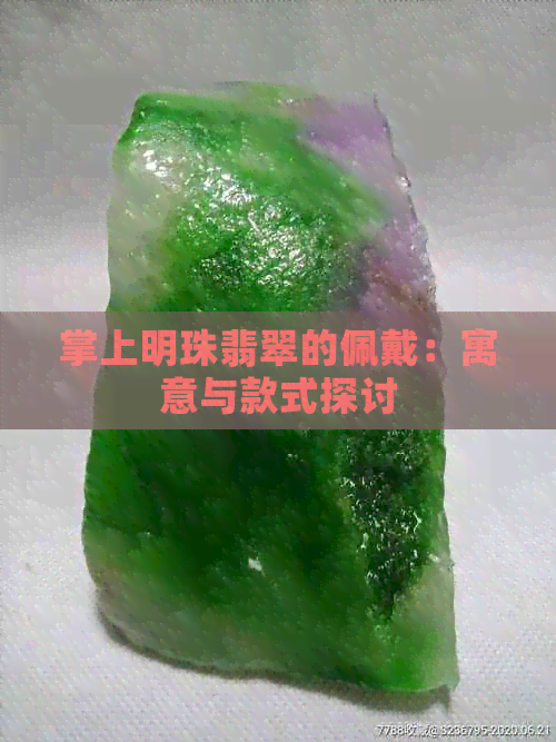 掌上明珠翡翠的佩戴：寓意与款式探讨