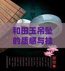 和田玉吊坠的质感与挂件的选择：一份详尽指南