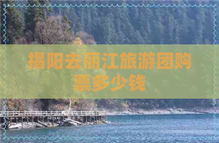 揭阳去丽江旅游团购票多少钱