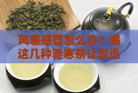 风寒感冒怎么办？喝这几种驱寒茶让你迅速恢复健！