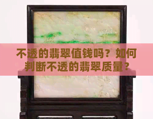 不透的翡翠值钱吗？如何判断不透的翡翠质量？