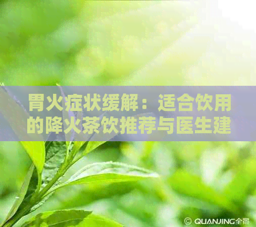 胃火症状缓解：适合饮用的降火茶饮推荐与医生建议