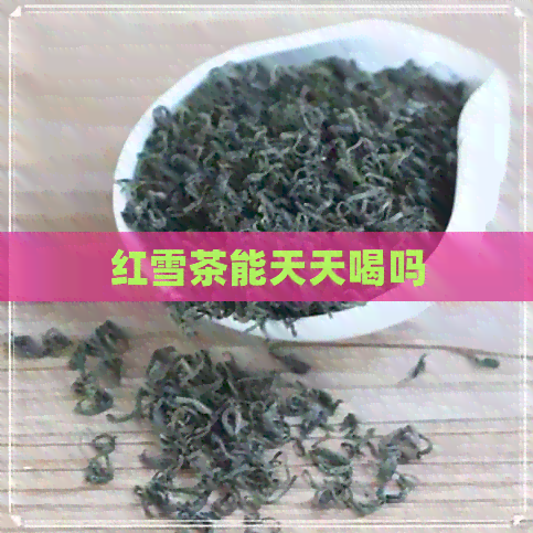 红雪茶能天天喝吗