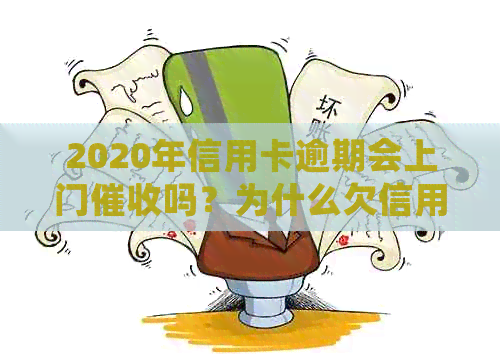 2020年信用卡逾期会上门吗？为什么欠信用卡会被上门？