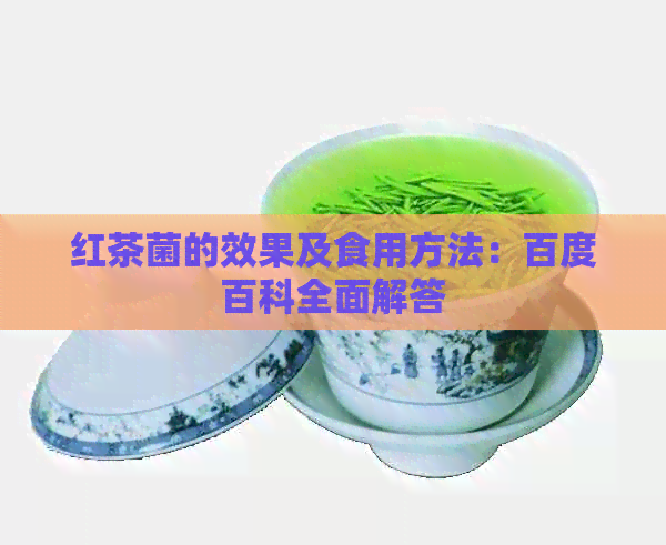 红茶菌的效果及食用方法：百度百科全面解答