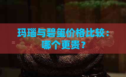 玛瑙与碧玺价格比较：哪个更贵？