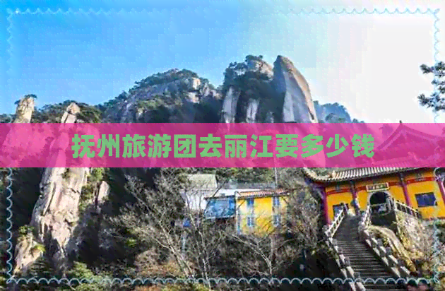 抚州旅游团去丽江要多少钱