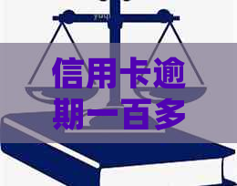 信用卡逾期一百多天，收到律师函真的有用吗？