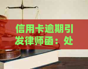 信用卡逾期引发律师函：处理策略与应对建议