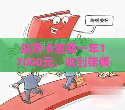 信用卡逾期一年17000元，收到律师函后应该如何处理？