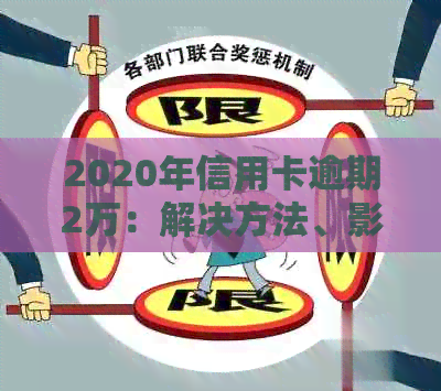 2020年信用卡逾期2万：解决方法、影响与应对策略全面解析