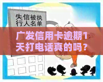 广发信用卡逾期1天打电话真的吗？安全吗？会影响信用吗？