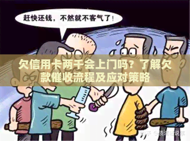 欠信用卡两千会上门吗？了解欠款流程及应对策略