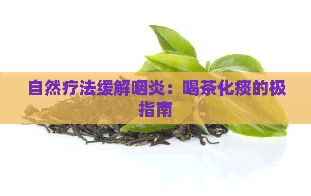 自然疗法缓解咽炎：喝茶化痰的极指南