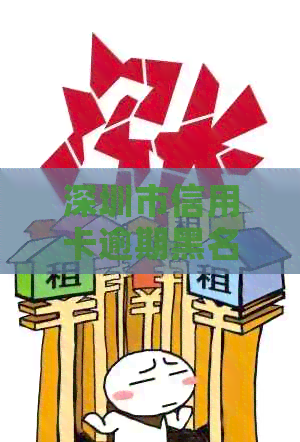 深圳市信用卡逾期黑名单查询全攻略：如何查询、影响及解决方法一应俱全