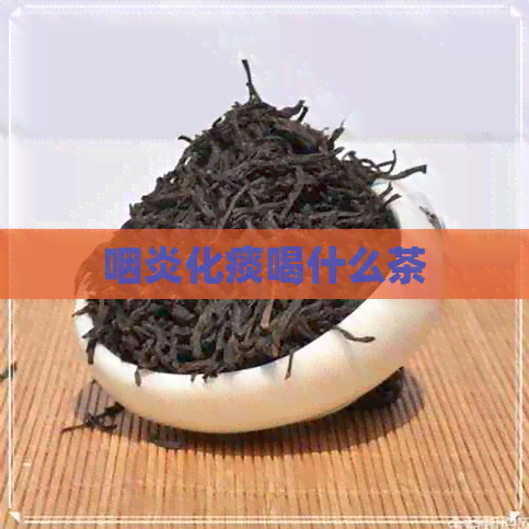 咽炎化痰喝什么茶