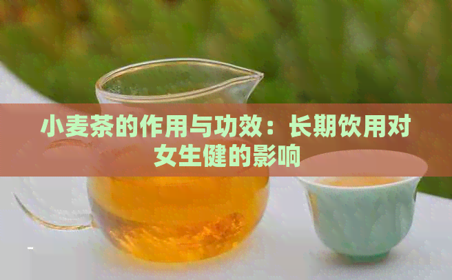 小麦茶的作用与功效：长期饮用对女生健的影响