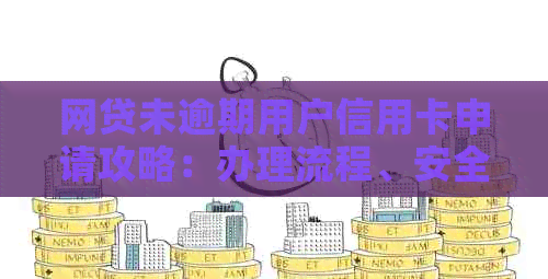 网贷未逾期用户信用卡申请攻略：办理流程、安全性及注意事项一文解析