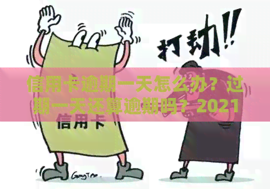 信用卡逾期一天怎么办？过期一天还算逾期吗？2021年逾期处理方法请查收！