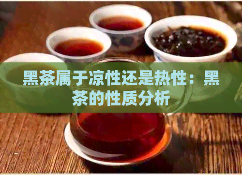 黑茶属于凉性还是热性：黑茶的性质分析