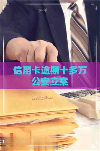 信用卡逾期十多万公安立案