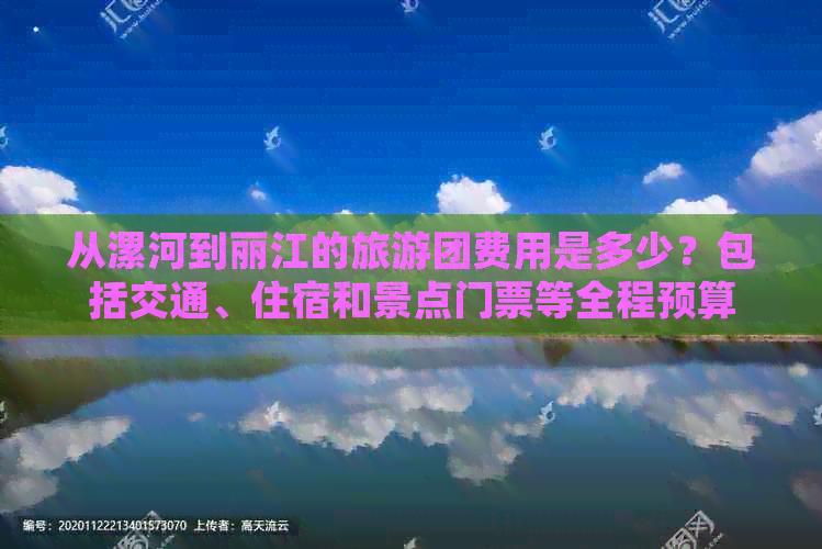 从漯河到丽江的旅游团费用是多少？包括交通、住宿和景点门票等全程预算