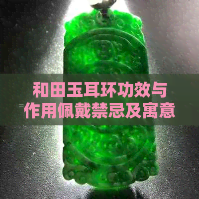 和田玉耳环功效与作用佩戴禁忌及寓意