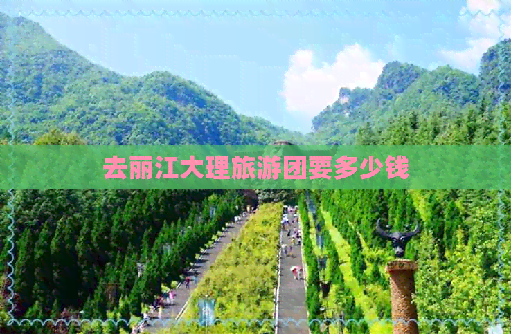 去丽江大理旅游团要多少钱