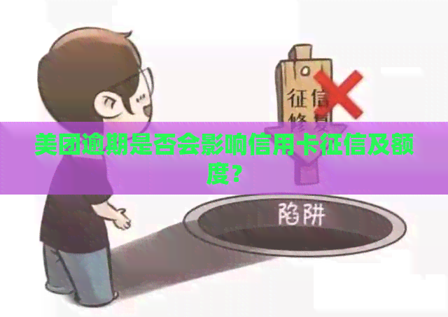 美团逾期是否会影响信用卡及额度？