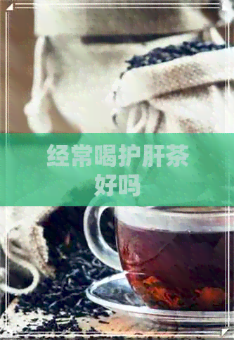 经常喝护肝茶好吗