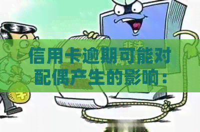 信用卡逾期可能对配偶产生的影响：了解相关问题和解决方案