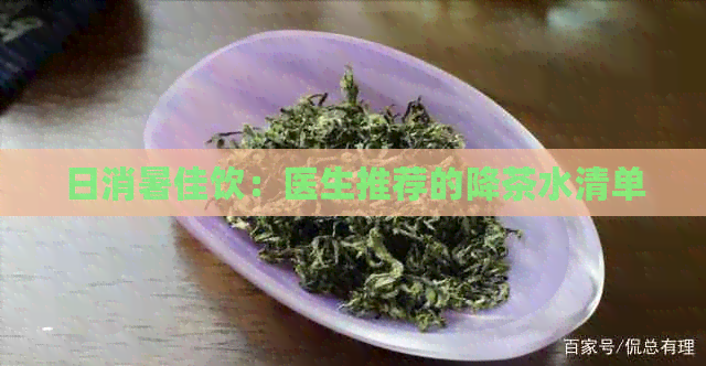 日消暑佳饮：医生推荐的降茶水清单