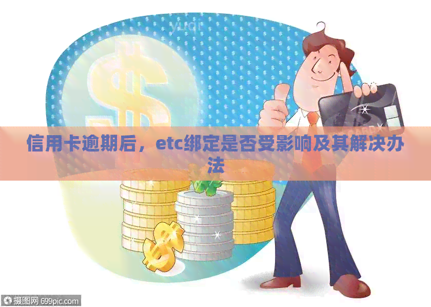 信用卡逾期后，etc绑定是否受影响及其解决办法