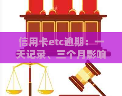 信用卡etc逾期：一天记录、三个月影响及解决办法