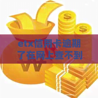 etx信用卡逾期了在网上查不到