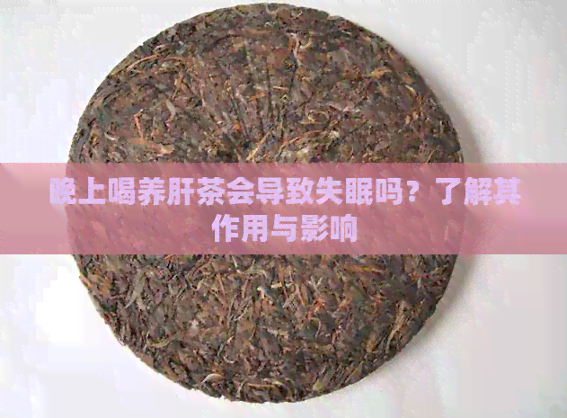 晚上喝养肝茶会导致失眠吗？了解其作用与影响